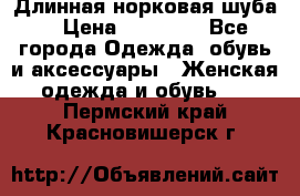 Длинная норковая шуба  › Цена ­ 35 000 - Все города Одежда, обувь и аксессуары » Женская одежда и обувь   . Пермский край,Красновишерск г.